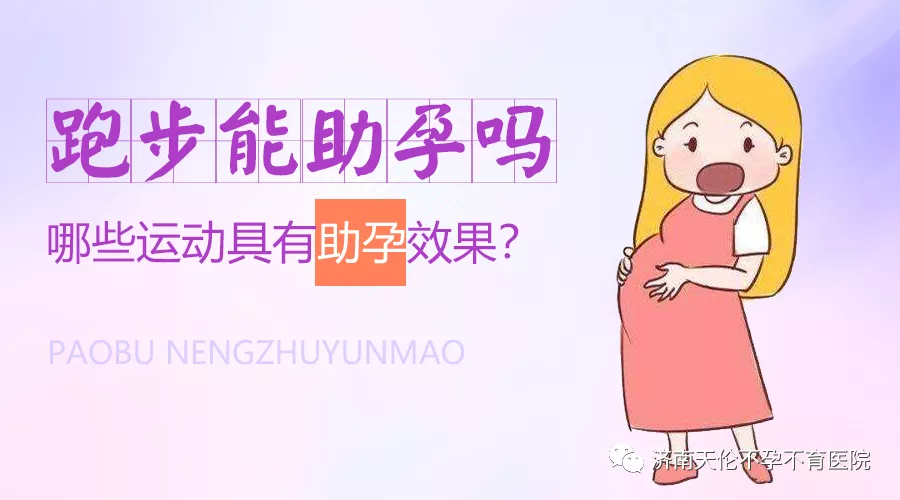 跑步备孕有效吗(跑步能助孕吗) 跑步备孕有效吗(跑步能助孕吗)