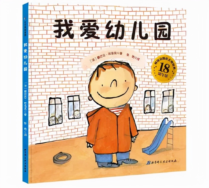 幼儿书单(让宝宝爱上幼儿园的绘本) 幼儿书单(让宝宝爱上幼儿园的绘本)
