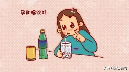 孕妇喝可乐(怀孕了可以喝碳酸饮料吗) 孕妇喝可乐(怀孕了可以喝碳酸饮料吗)